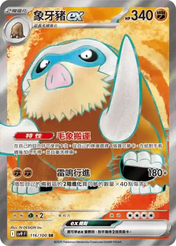 SV9F 116/100 象牙豬ex(擴充包「對戰搭檔」)