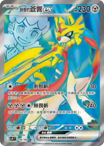 SV9F 118/100 赫普的蒼響ex(擴充包「對戰搭檔」)