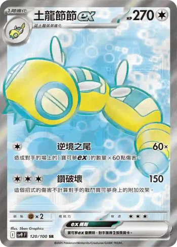 SV9F 120/100 土龍節節ex(擴充包「對戰搭檔」)