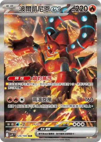 SV9F 124/100 波爾凱尼恩ex(擴充包「對戰搭檔」)
