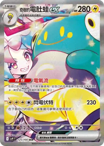 SV9F 125/100 奇樹的電肚蛙ex(擴充包「對戰搭檔」)