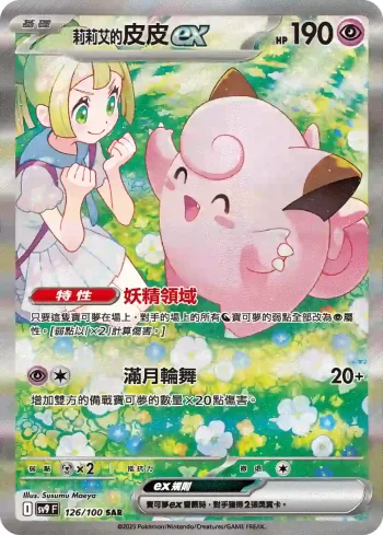 SV9F 126/100 莉莉艾的皮皮ex(擴充包「對戰搭檔」)
