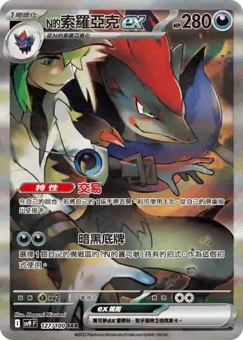 SV9F 127/100 N的索羅亞克ex(擴充包「對戰搭檔」)