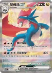 SV9F 129/100 暴飛龍ex(擴充包「對戰搭檔」)