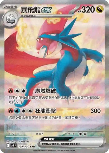 SV9F 129/100 暴飛龍ex(擴充包「對戰搭檔」)