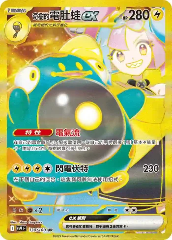 SV9F 130/100 奇樹的電肚蛙ex(擴充包「對戰搭檔」)