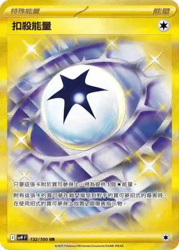 SV9F 132/100 扣殺能量(擴充包「對戰搭檔」)