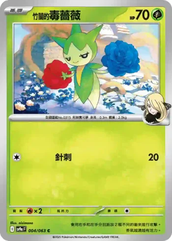 SV9aF 004/063 <竹蘭的>毒薔薇(強化擴充包「熱風競技場」)