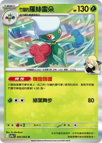 SV9aF 005/063 <竹蘭的>羅絲雷朵(強化擴充包「熱風競技場」)