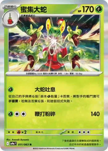 SV9aF 011/063 蜜集大蛇(強化擴充包「熱風競技場」)