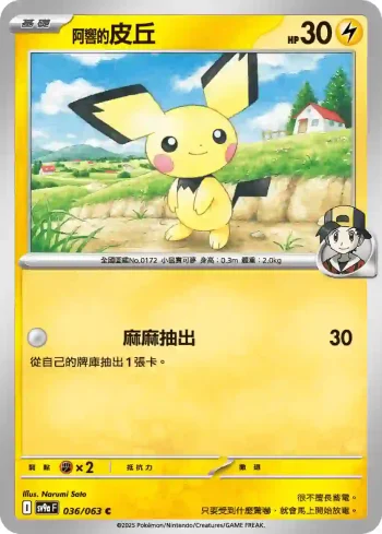 SV9aF 036/063 <阿響的>皮丘(強化擴充包「熱風競技場」)