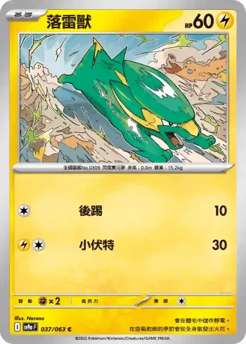 SV9aF 037/063 落雷獸(強化擴充包「熱風競技場」)