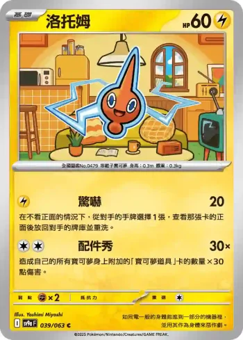 SV9aF 039/063 洛托姆(強化擴充包「熱風競技場」)