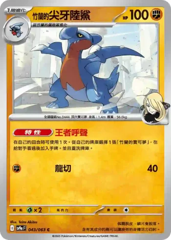 SV9aF 043/063 <竹蘭的>尖牙陸鯊(強化擴充包「熱風競技場」)