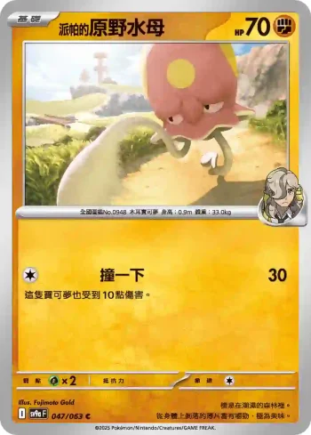 SV9aF 047/063 <派帕的>原野水母(強化擴充包「熱風競技場」)