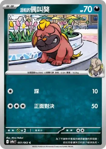 SV9aF 051/063 <派帕的>偶叫獒(強化擴充包「熱風競技場」)