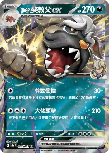 SV9aF 052/063 <派帕的>獒教父ex(強化擴充包「熱風競技場」)