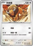 SV9aF 054/063 <派帕的>貪心栗鼠(強化擴充包「熱風競技場」)