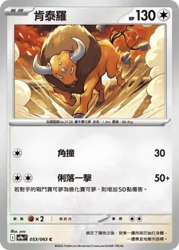SV9aF 053/063 肯泰羅(強化擴充包「熱風競技場」)