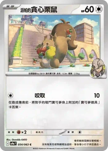 SV9aF 054/063 <派帕的>貪心栗鼠(強化擴充包「熱風競技場」)