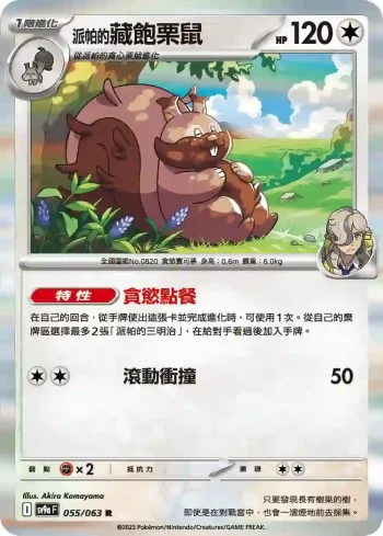 SV9aF 055/063 <派帕的>藏飽栗鼠(強化擴充包「熱風競技場」)
