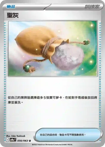 SV9aF 056/063 聖灰(強化擴充包「熱風競技場」)
