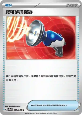 SV9aF 059/063 寶可夢捕捉器(強化擴充包「熱風競技場」)