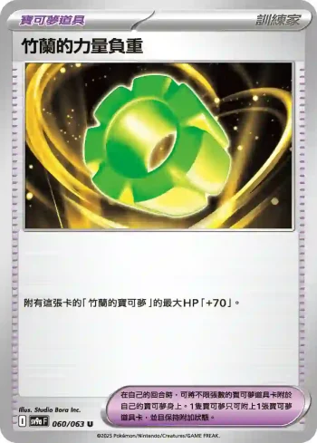 SV9aF 060/063 竹蘭的力量負重(強化擴充包「熱風競技場」)