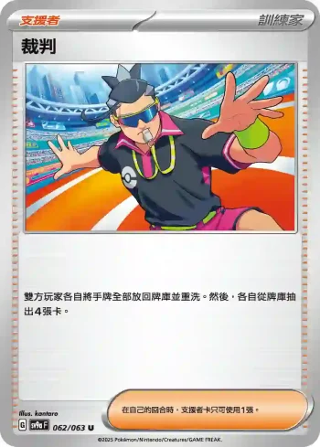 SV9aF 062/063 裁判(強化擴充包「熱風競技場」)