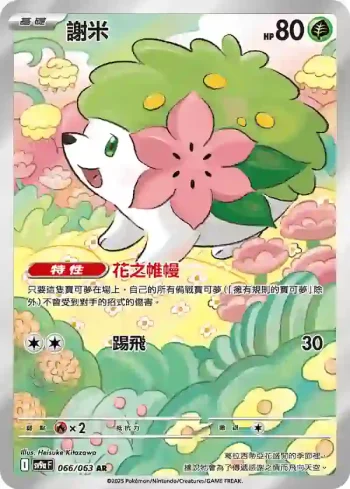SV9aF 066/063 謝米(強化擴充包「熱風競技場」)