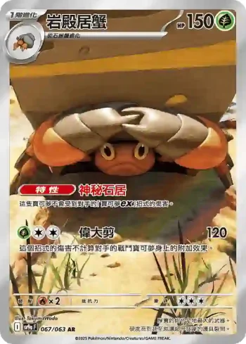 SV9aF 067/063 岩殿居蟹(強化擴充包「熱風競技場」)