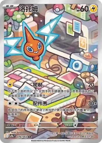SV9aF 074/063 洛托姆(強化擴充包「熱風競技場」)