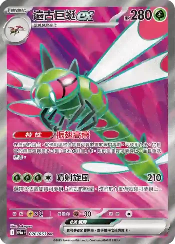SV9aF 076/063 遠古巨蜓ex(強化擴充包「熱風競技場」)