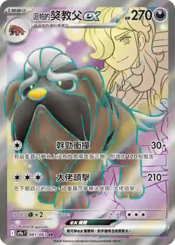 SV9aF 081/063 <派帕的>獒教父ex(強化擴充包「熱風競技場」)