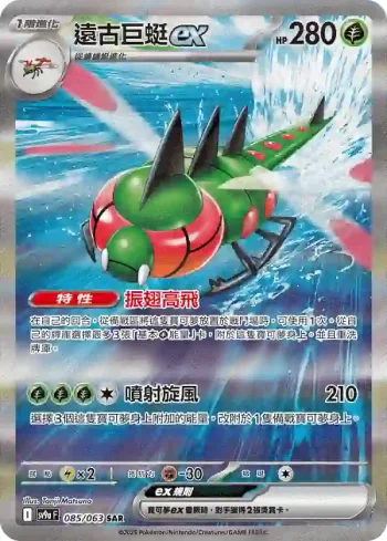 SV9aF 085/063 遠古巨蜓ex(強化擴充包「熱風競技場」)