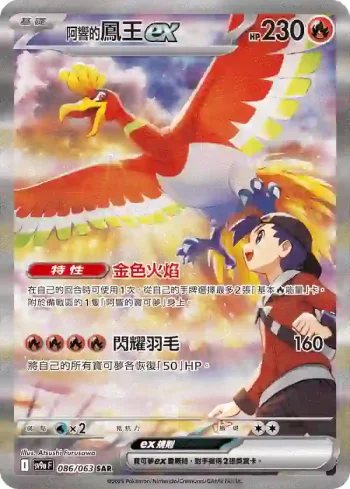SV9aF 086/063 <阿響的>鳳王ex(強化擴充包「熱風競技場」)
