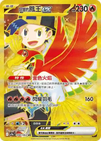 SV9aF 090/063 <阿響的>鳳王ex(強化擴充包「熱風競技場」)