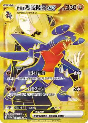 SV9aF 091/063 <竹蘭的>烈咬陸鯊ex(強化擴充包「熱風競技場」)