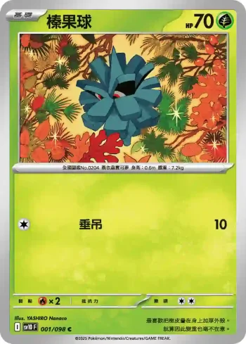 SV10F 001/098 榛果球(擴充包「火箭隊的榮耀」)