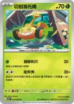 SV10F 005/098 偽螳草(擴充包「火箭隊的榮耀」)