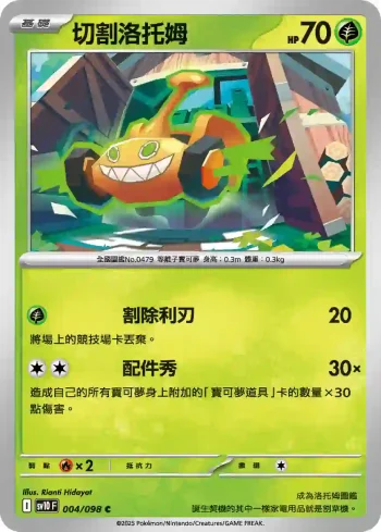 SV10F 004/098 切割洛托姆(擴充包「火箭隊的榮耀」)