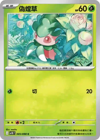 SV10F 005/098 偽螳草(擴充包「火箭隊的榮耀」)