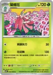 SV10F 005/098 偽螳草(擴充包「火箭隊的榮耀」)