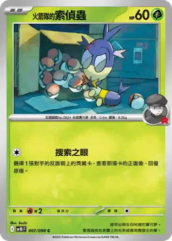 SV10F 007/098 <火箭隊的>索偵蟲(擴充包「火箭隊的榮耀」)