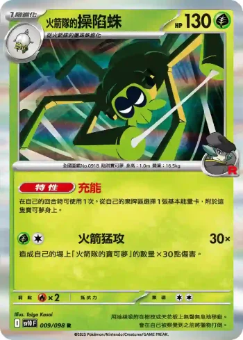 SV10F 009/098 <火箭隊的>操陷蛛(擴充包「火箭隊的榮耀」)