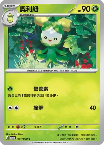 SV10F 011/098 奧利紐(擴充包「火箭隊的榮耀」)