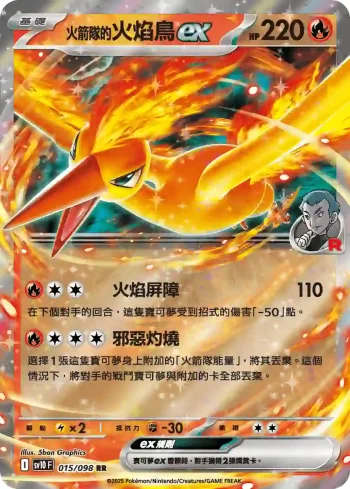 SV10F 015/098 <火箭隊的>火焰鳥ex(擴充包「火箭隊的榮耀」)