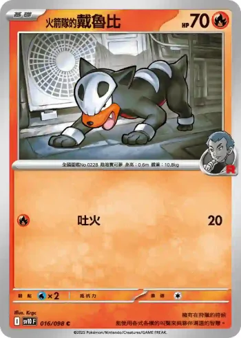 SV10F 016/098 <火箭隊的>戴魯比(擴充包「火箭隊的榮耀」)