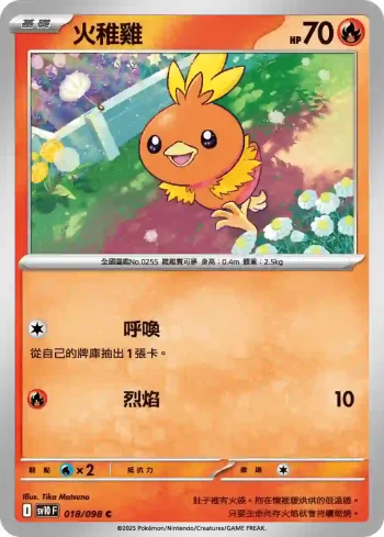 SV10F 018/098 火稚雞(擴充包「火箭隊的榮耀」)