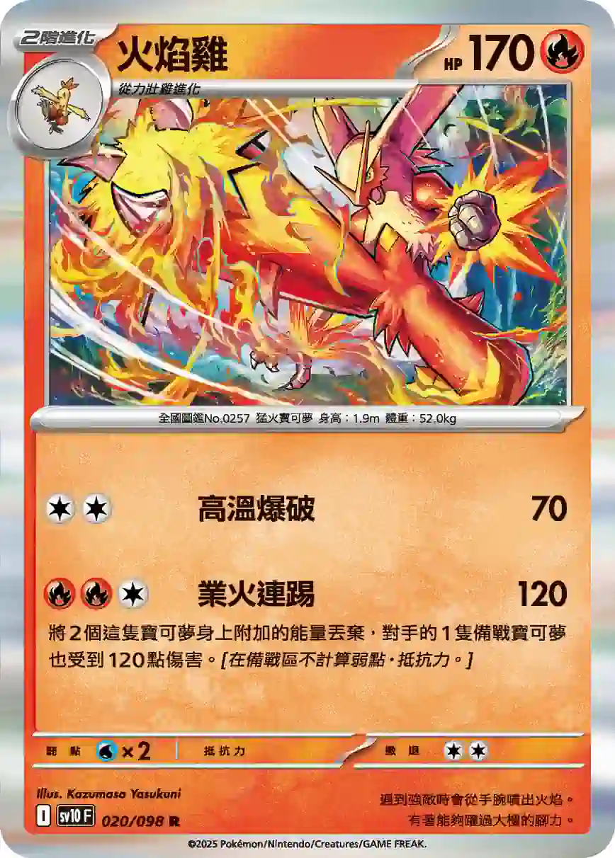 hk00013372 SV10F 020/098 火焰雞(擴充包「火箭隊的榮耀」)